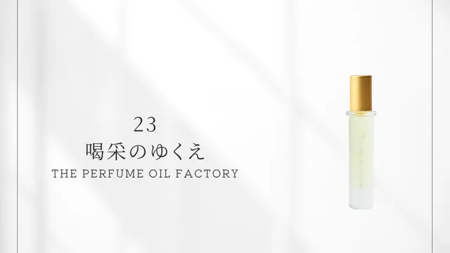 23 喝采のゆくえ